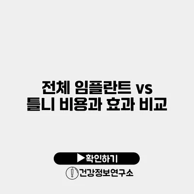 전체 임플란트 vs 틀니 비용과 효과 비교