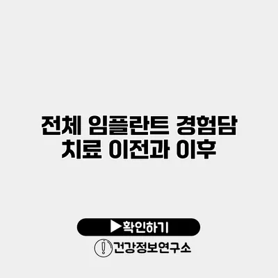 전체 임플란트 경험담 치료 이전과 이후