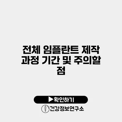 전체 임플란트 제작 과정 기간 및 주의할 점