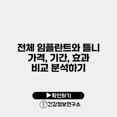 전체 임플란트와 틀니 가격, 기간, 효과 비교 분석하기