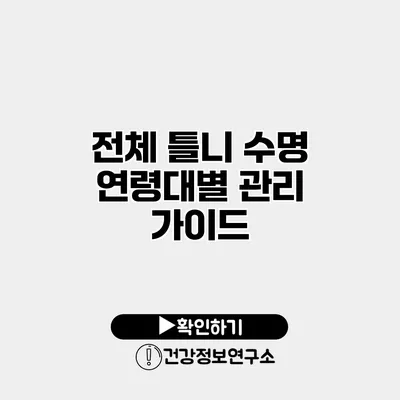 전체 틀니 수명 연령대별 관리 가이드
