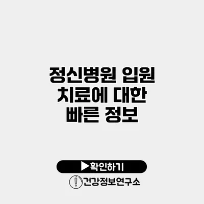 정신병원 입원 치료에 대한 빠른 정보