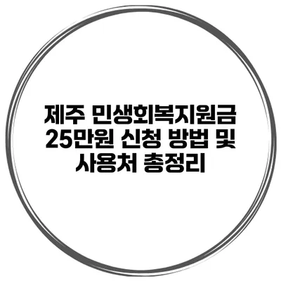 제주 민생회복지원금 25만원 신청 방법 및 사용처 총정리