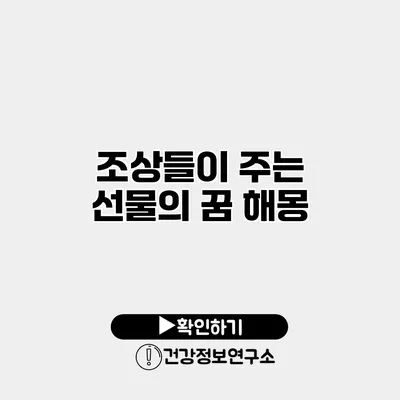 조상들이 주는 선물의 꿈 해몽
