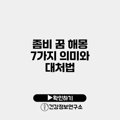 좀비 꿈 해몽 7가지 의미와 대처법