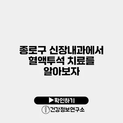 종로구 신장내과에서 혈액투석 치료를 알아보자