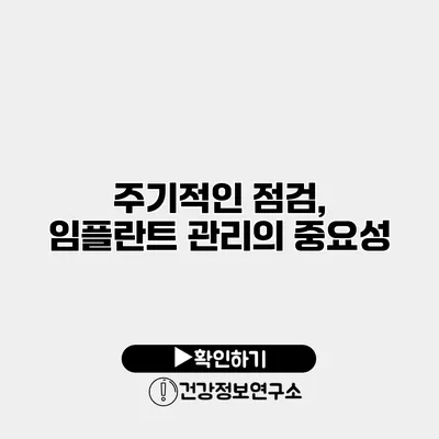 주기적인 점검, 임플란트 관리의 중요성