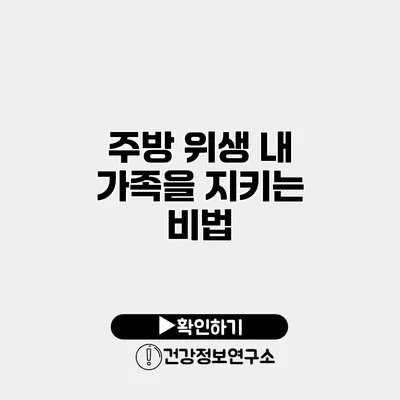 주방 위생 내 가족을 지키는 비법