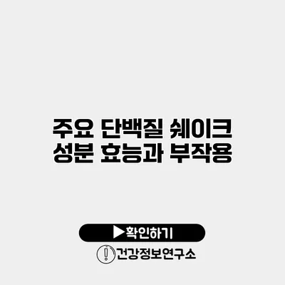 주요 단백질 쉐이크 성분 효능과 부작용