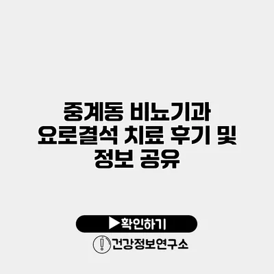 중계동 비뇨기과 요로결석 치료 후기 및 정보 공유