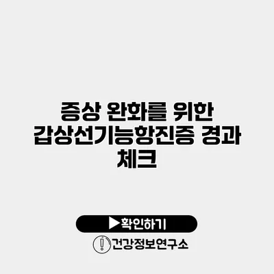 증상 완화를 위한 갑상선기능항진증 경과 체크