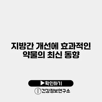 지방간 개선에 효과적인 약물의 최신 동향