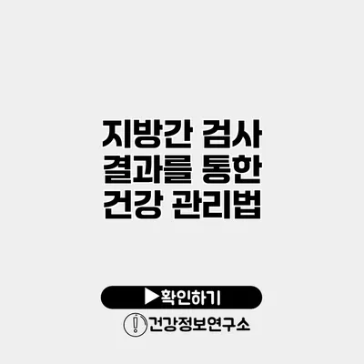 지방간 검사 결과를 통한 건강 관리법