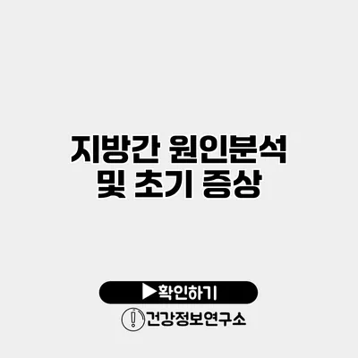 지방간 원인분석 및 초기 증상