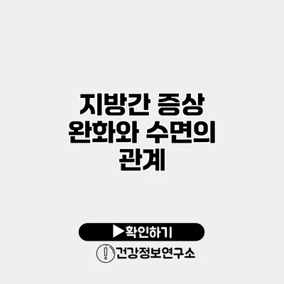 지방간 증상 완화와 수면의 관계