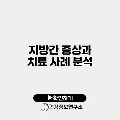 지방간 증상과 치료 사례 분석