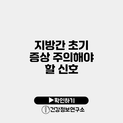 지방간 초기 증상 주의해야 할 신호