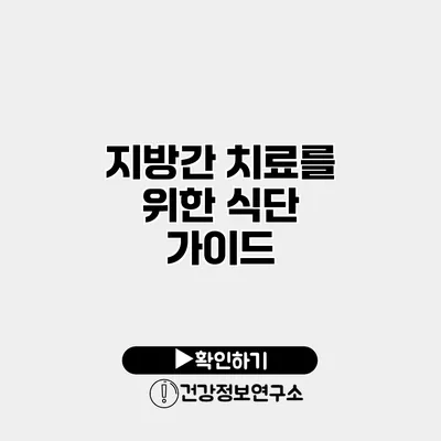 지방간 치료를 위한 식단 가이드