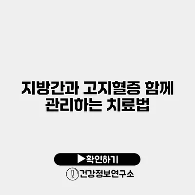지방간과 고지혈증 함께 관리하는 치료법