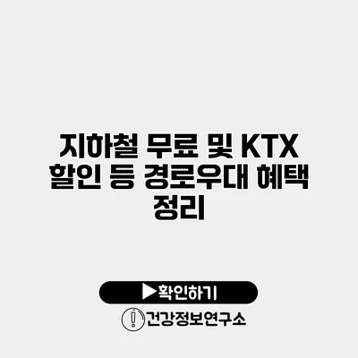 지하철 무료 및 KTX 할인 등 경로우대 혜택 정리