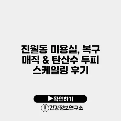 진월동 미용실, 복구 매직 & 탄산수 두피 스케일링 후기