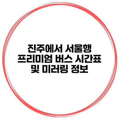 진주에서 서울행 프리미엄 버스 시간표 및 미러링 정보