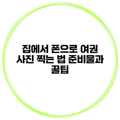 집에서 폰으로 여권 사진 찍는 법 준비물과 꿀팁