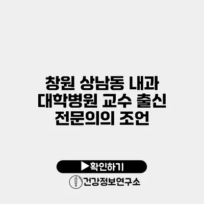 창원 상남동 내과 대학병원 교수 출신 전문의의 조언