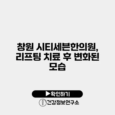 창원 시티세븐한의원, 리프팅 치료 후 변화된 모습