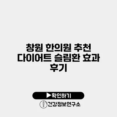 창원 한의원 추천 다이어트 슬림환 효과 후기