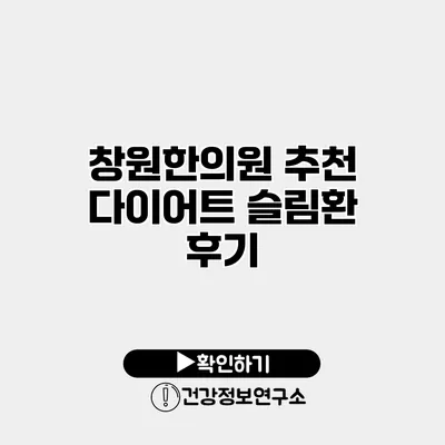 창원한의원 추천 다이어트 슬림환 후기