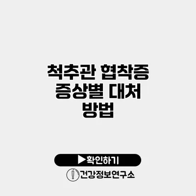 척추관 협착증 증상별 대처 방법