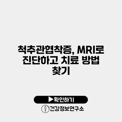 척추관협착증, MRI로 진단하고 치료 방법 찾기