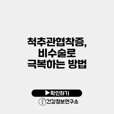 척추관협착증, 비수술로 극복하는 방법