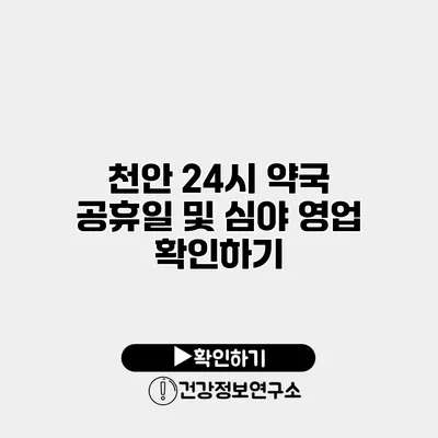 천안 24시 약국 공휴일 및 심야 영업 확인하기