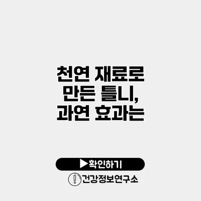 천연 재료로 만든 틀니, 과연 효과는?