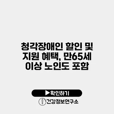 청각장애인 할인 및 지원 혜택, 만65세 이상 노인도 포함