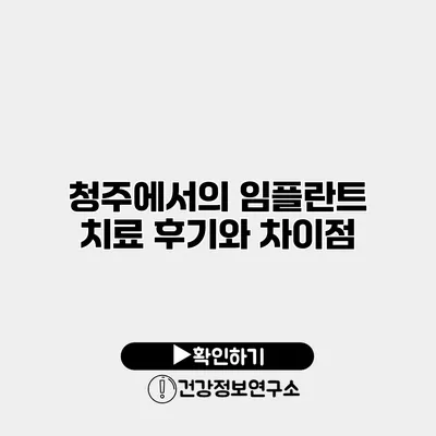 청주에서의 임플란트 치료 후기와 차이점