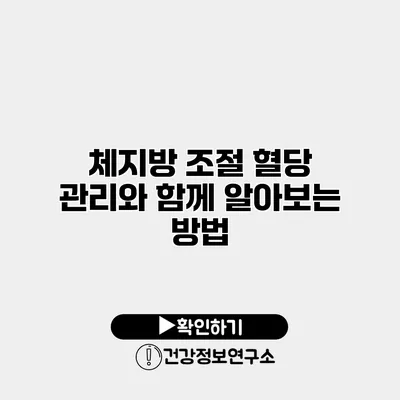 체지방 조절 혈당 관리와 함께 알아보는 방법