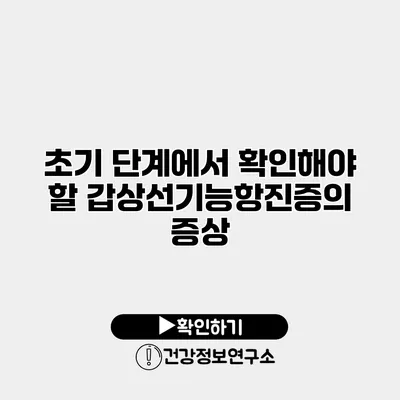 초기 단계에서 확인해야 할 갑상선기능항진증의 증상