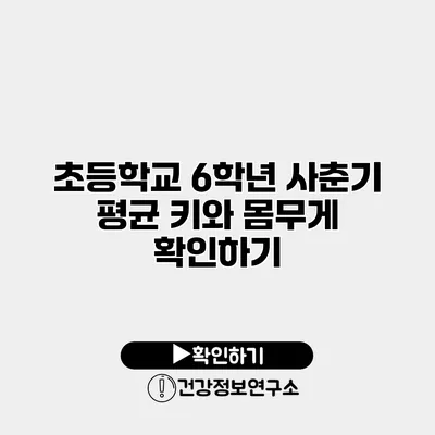 초등학교 6학년 사춘기 평균 키와 몸무게 확인하기