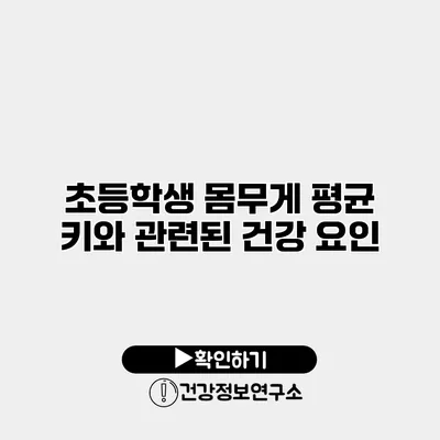 초등학생 몸무게 평균 키와 관련된 건강 요인