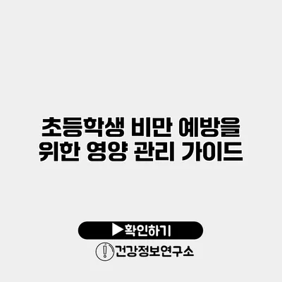 초등학생 비만 예방을 위한 영양 관리 가이드