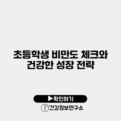 초등학생 비만도 체크와 건강한 성장 전략