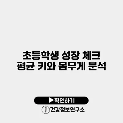 초등학생 성장 체크 평균 키와 몸무게 분석