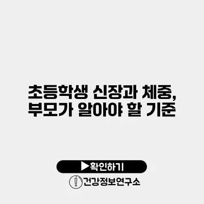 초등학생 신장과 체중, 부모가 알아야 할 기준