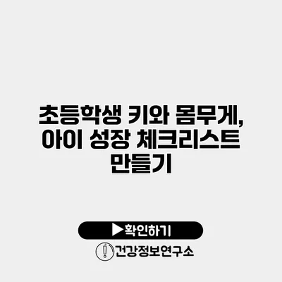 초등학생 키와 몸무게, 아이 성장 체크리스트 만들기