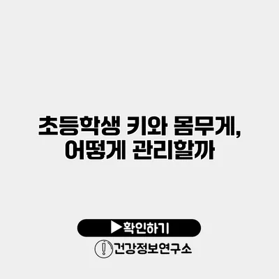 초등학생 키와 몸무게, 어떻게 관리할까?
