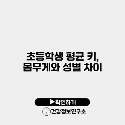 초등학생 평균 키, 몸무게와 성별 차이