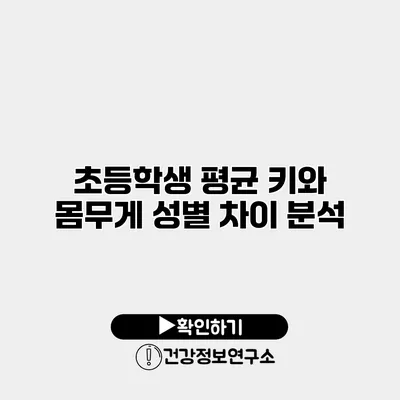 초등학생 평균 키와 몸무게 성별 차이 분석